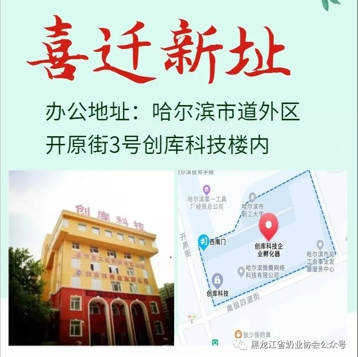 【重要通知】黑龙江省奶业协会喜迁新址